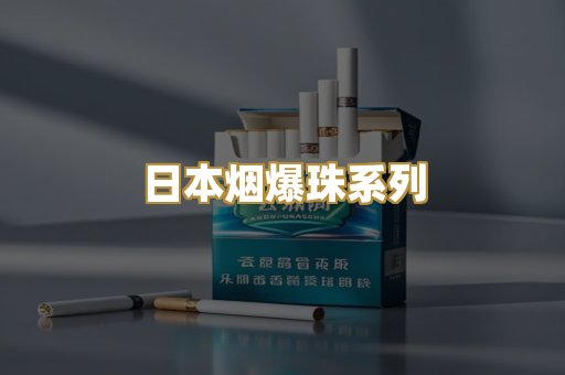 日本烟爆珠系列